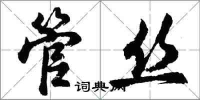 胡问遂管丝行书怎么写