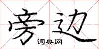 庞中华旁边楷书怎么写