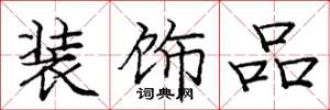 庞中华装饰品楷书怎么写