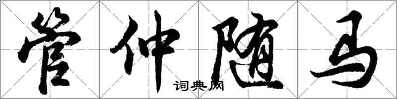 胡问遂管仲随马行书怎么写