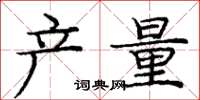 庞中华产量楷书怎么写