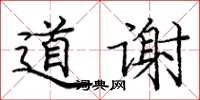 庞中华道谢楷书怎么写