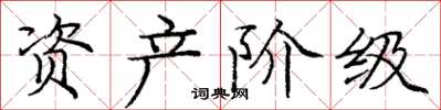 庞中华资产阶级楷书怎么写