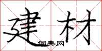 庞中华建材楷书怎么写