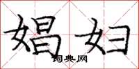 庞中华娼妇楷书怎么写