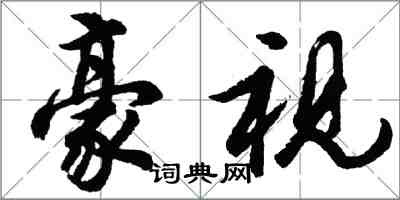 胡问遂豪视行书怎么写