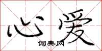 庞中华心爱楷书怎么写