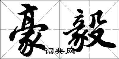 胡问遂豪毅行书怎么写