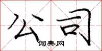 庞中华公司楷书怎么写