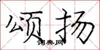 庞中华颂扬楷书怎么写