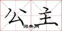 庞中华公主楷书怎么写