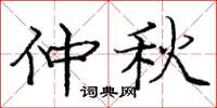 庞中华仲秋楷书怎么写