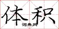 庞中华体积楷书怎么写
