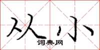 庞中华从小楷书怎么写