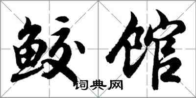胡问遂鲛馆行书怎么写