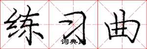 庞中华练习曲楷书怎么写