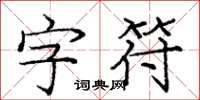 庞中华字符楷书怎么写