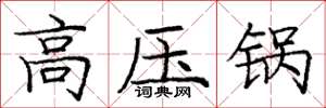 庞中华高压锅楷书怎么写