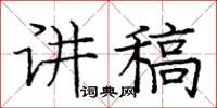 庞中华讲稿楷书怎么写