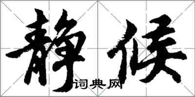 胡问遂静候行书怎么写