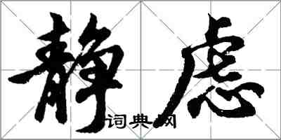 胡问遂静虑行书怎么写