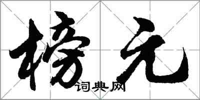 胡问遂榜元行书怎么写