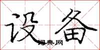 庞中华设备楷书怎么写