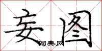庞中华妄图楷书怎么写