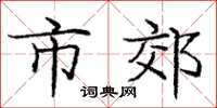 庞中华市郊楷书怎么写