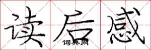 庞中华读后感楷书怎么写