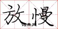 庞中华放慢楷书怎么写
