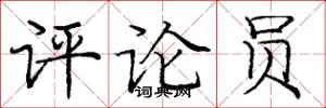 庞中华评论员楷书怎么写