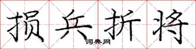 庞中华损兵折将楷书怎么写