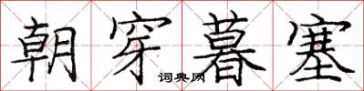 庞中华朝穿暮塞楷书怎么写