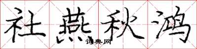 庞中华社燕秋鸿楷书怎么写