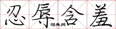 庞中华忍辱含羞楷书怎么写