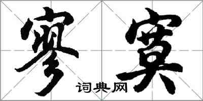 胡问遂寥寞行书怎么写