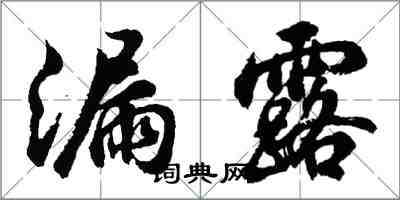 胡问遂漏露行书怎么写