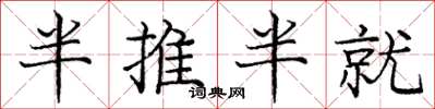 庞中华半推半就楷书怎么写
