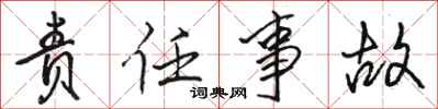 骆恒光责任事故行书怎么写