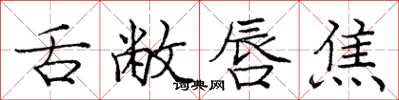 庞中华舌敝唇焦楷书怎么写