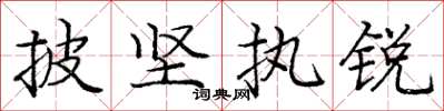 庞中华披坚执锐楷书怎么写