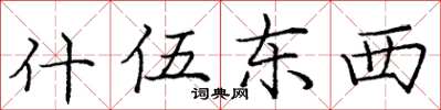 庞中华什伍东西楷书怎么写