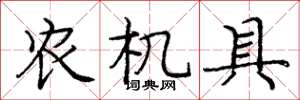 庞中华农机具楷书怎么写
