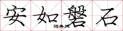 庞中华安如磐石楷书怎么写