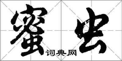 胡问遂蜜虫行书怎么写