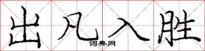 庞中华出凡入胜楷书怎么写