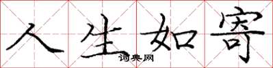 庞中华人生如寄楷书怎么写