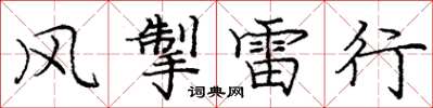 庞中华风掣雷行楷书怎么写
