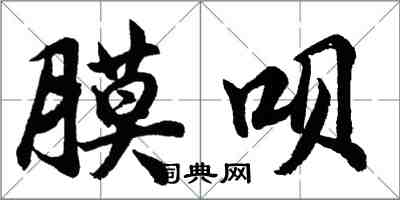 胡问遂膜呗行书怎么写